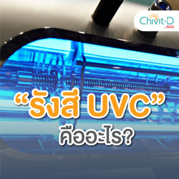 UVC รังสี