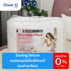 Cover_darling deluxe_หมอนหนุนไมโครไฟเบอร์