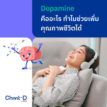 Dopamine คืออะไร ทำไมช่วยเพิ่มคุณภาพชีวิตได้