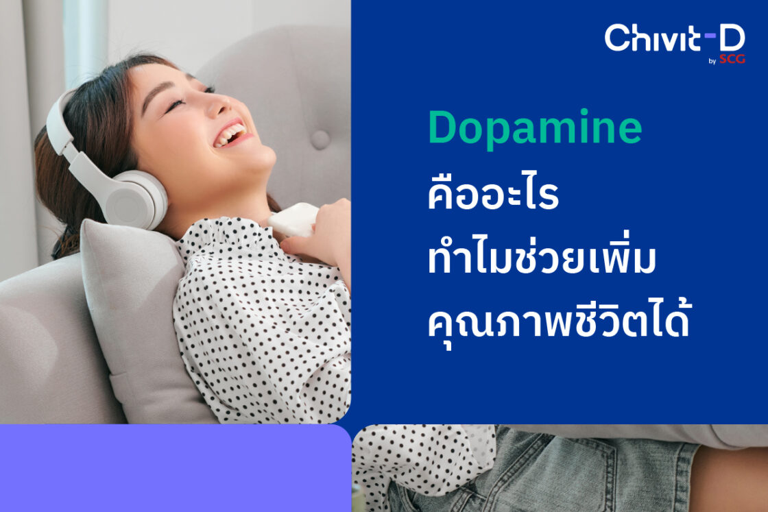 Dopamine คืออะไร
