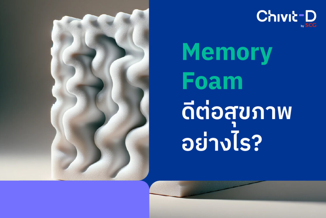 Memory Foam คือ