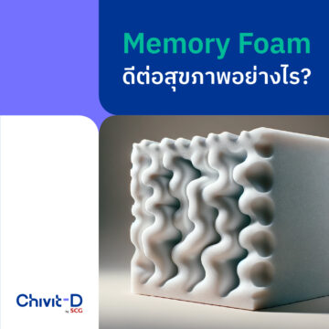 Memory Foam คืออะไร
